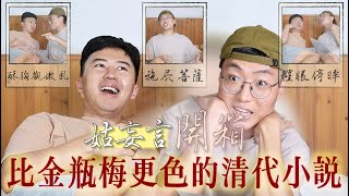 [問題] 可否推薦情慾文學的名作