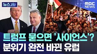 트럼프 묻으면 '사이언스'?.. 분위기 완전 바뀐 유럽 [뉴스.zip/MBC뉴스]