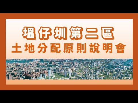 塭仔圳第二區｜土地分配原則說明會直播[影音封面圖]