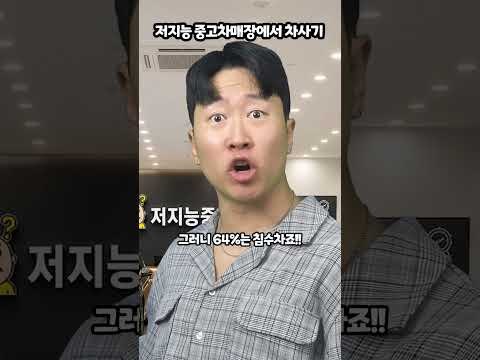 저지능 중고차매장에서 차사기