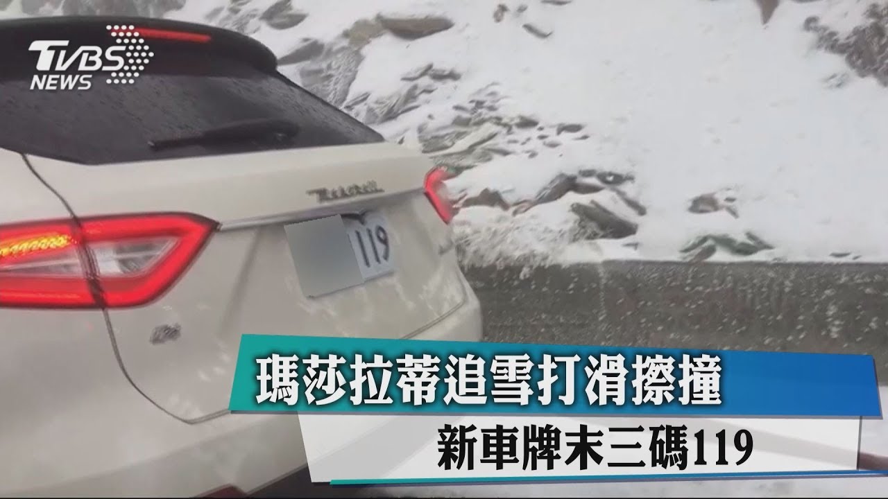 瑪莎拉蒂追雪打滑擦撞 新車牌末三碼119