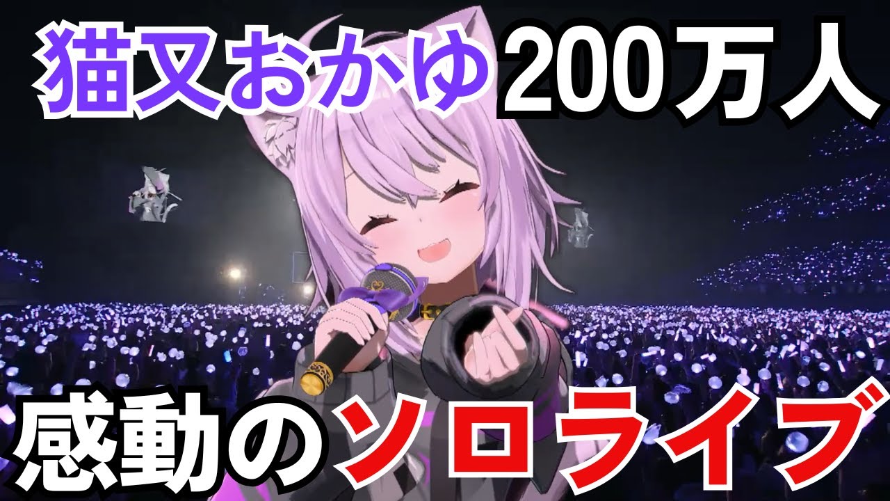 【感動】猫又おかゆ、3年ぶりのソロライブが泣ける…ホロライブ激動の一週間…英リサ活動休止・ラプラス“夜の店”語る【VTuberニュースまとめ2025年5月】