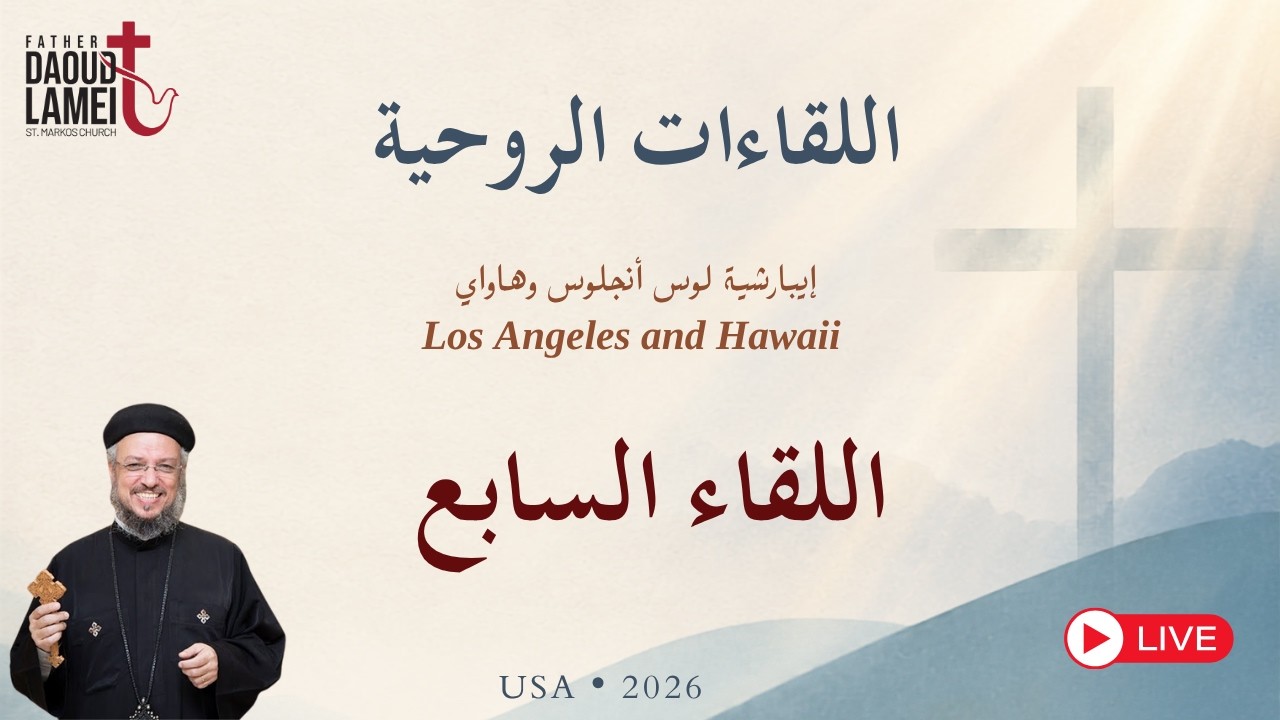 بث مباشر - اللقاء السابع - لقاءات روحية - إيبارشية لوس أنجلوس وهاواي - أمريكا 202
