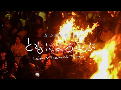 ともによろこぶ Celebrate Tomonoura Together  English 2023