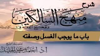 صورة شرح منهج السالكين( باب ما يوجب الغسل وصفته)