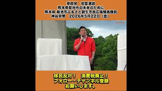 参政党　街宣演説　熊本県菊池市の未来のために 熊本県 菊池市ふるさと創生市民広場騎馬像前　神谷宗幣　2026年5月22日（金） 1/10