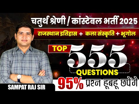 4th grade, Constable, bharti 2025| Rajasthan GK 555 MCQ| Rajasthan geography, History, Art & Culture