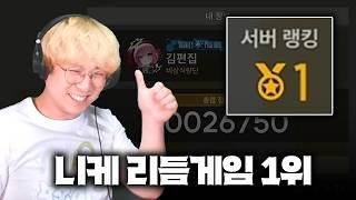 니케 리듬게임 전곡 퍼펙하고 종합랭킹 1위 찍었습니다ㅋㅋㅋㅋ