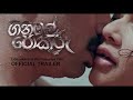 Ginimal Pokuru ගිනිමල් පොකුරු Official Trailer