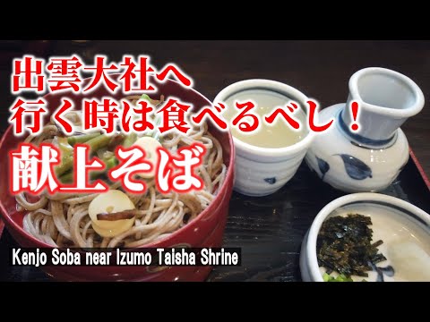 [Izumo Gourmet] Hablando de Izumo soba, ¡este es el lugar! “Famoso restaurante Izumo soba / Shimane en Japón”