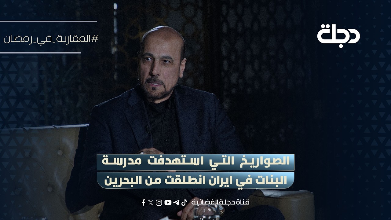 فيديو | امير الموسوي: الصواريخ التي استهدفت مدرسة البنات في ايران انطلقت من البحرين