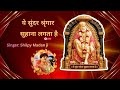 Ye Sundar Shringar Suhana Lagta Hai Shilpy Madan Ji Live Bhajan Sandhya Barwala Hisar Saibaba