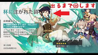 【原神】ウェンティ引くまで回してみた【ガチャ動画】