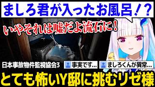 【JPS3】ましろくんが泊まったことがあるというY邸に挑むリゼ様【日本事故物件監視協会3 / リゼ・ヘルエスタ にじさんじ】