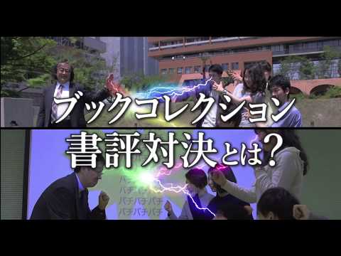 ブックコレクション ～ 教員 VS 学生【書評対決】～ 2017  6月-7月対決動画