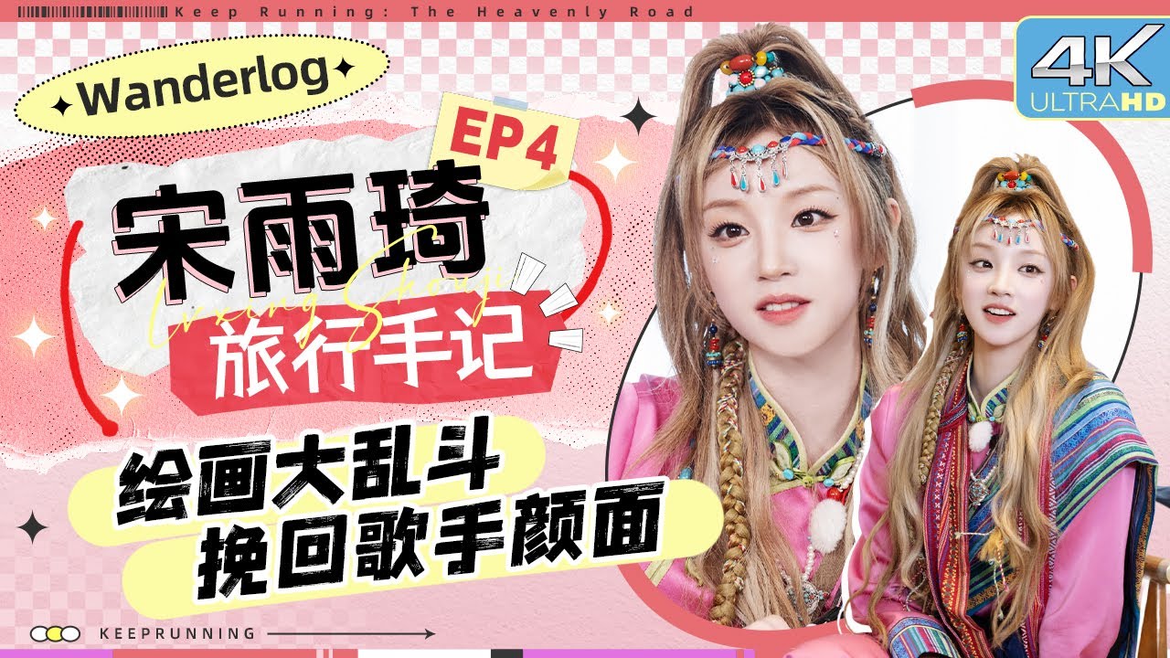 【旅行手记🔥】你认为什么事情会让雨琦破防？“快乐小狗”雨琦“术业有专攻”！被怀疑是“卧底”急?