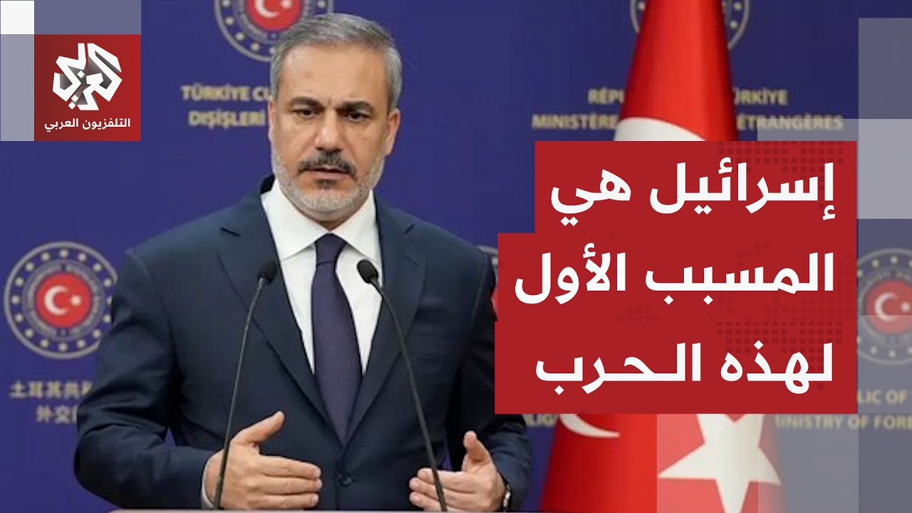 وزير الخارجية التركي: إيران تتحمل مسؤولية تاريخية والهجمات على دول المنطقة غ