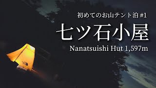 tsuki trekking「七ツ石小屋」単独トレッキング女子・初めてのお山テント泊 #1