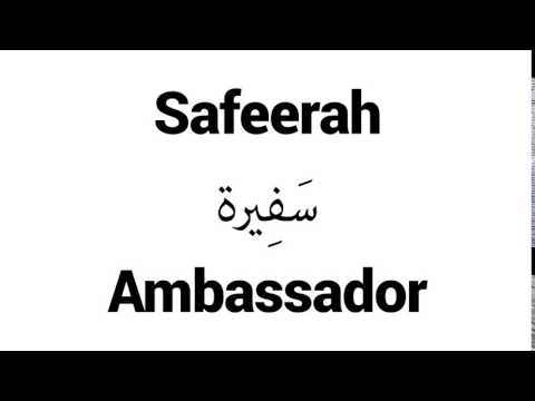 How to Pronounce Safeerah! - Middle Eastern Names