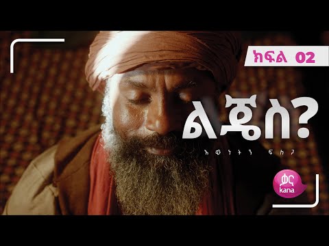 ልጄስ? ክፍል 02 | Lijes? Episode 02
