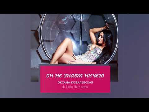 Оксана Ковалевская «Краски» - Он не знает ничего (Dj Sasha Born Remix) [2021]
