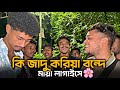 বন্দে মায়া লাগাইছে Bonde Maya Lagaise কি জাদু কর�