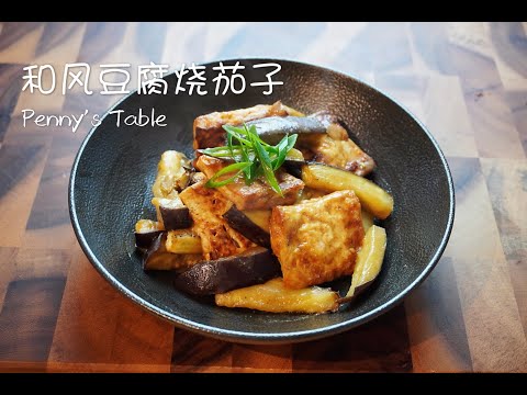 和风豆腐烧茄子/第一次加入买菜的片段,不知道你们觉得怎么样?/Miso Dressing with Tofu and Eggplant/日本风