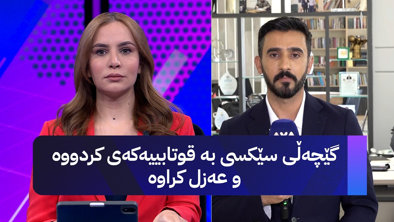 ڤیدیۆ | گێچەڵی سێکسی بە قوتابییەکەی کردووە و عەزل کراوە