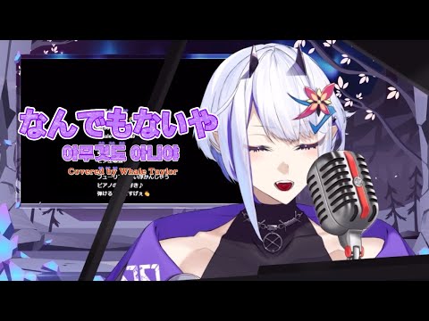 なんでもないや(아무것도 아니야) 한글자막, 번역 / Covered by Whale Taylor