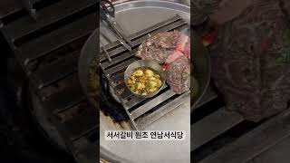 을지로입구로 이전한 서서갈비원조 연남서식당
