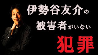 【ひろゆき】伊勢谷友介の大麻所持は被害者のいない犯罪
