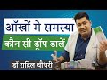 Type Of Eye Drops For Common Eye Problems In Hindi