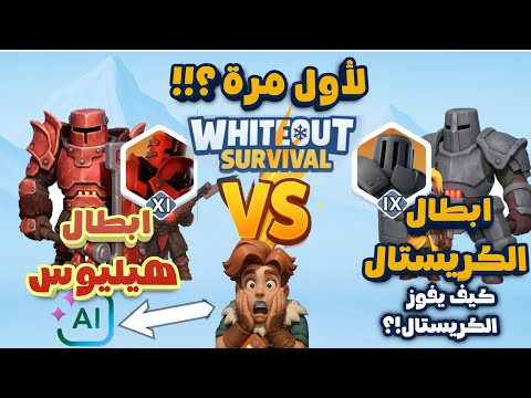 اهزم أبطال هيليوس بهذه الطريقة في لعبة Whiteout Survival