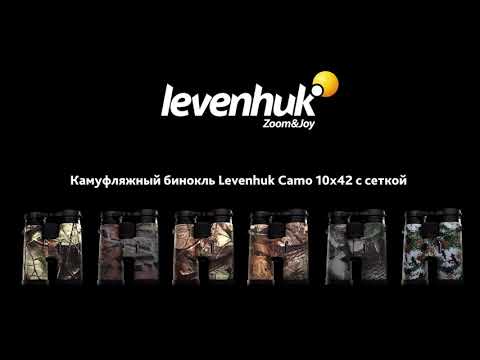 Бинокль камуфляжный Levenhuk Camo Moss 10x42 с сеткой 