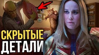 Скрытые детали фильма "Капитан Марвел"