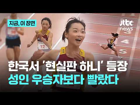 성인 우승자보다 빠른 중학생…왕서윤, 여자 100m, 11초83 기록｜지금 이 장면