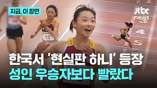 성인 우승자보다 빠른 중학생…왕서윤, 여자 100m, 11초83 기록｜지금 이 장면
