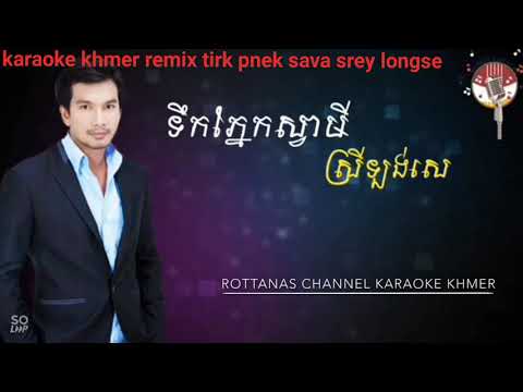 karaoke  khmer remix tirk pnek sava srey longse