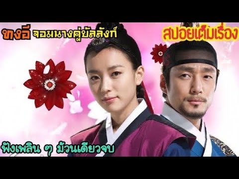 ซี รี่ ย์ หนัง เกาหลี พากย์ไทย
