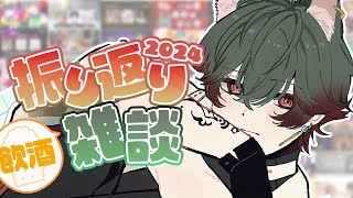 【飲酒雑談】2024年、ありがとうございました。【八神ツクモ／ネオポルテ】のサムネイル