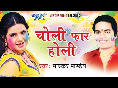 चोली फार होली - Choli Faar Holi - Bhaskar Pandey | Bhojpuri Holi JukeBOX 2015