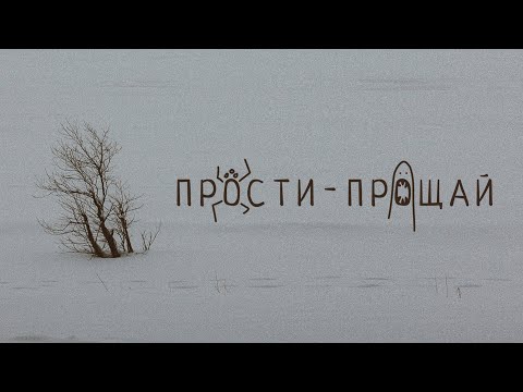 OQJAV - Прости прощай (Official Video)