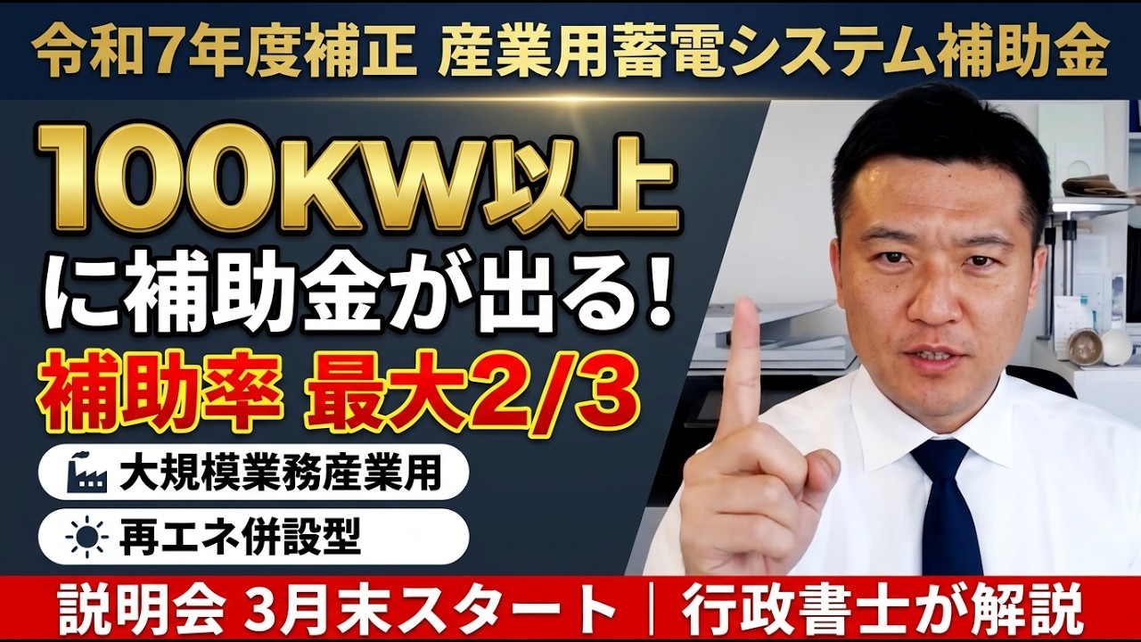 【大型補助金】100KW以上の産業用蓄電システムに補助率最大2/3！大規模業務産業用蓄電池×再エネ併設の2種類を行政書士が解説