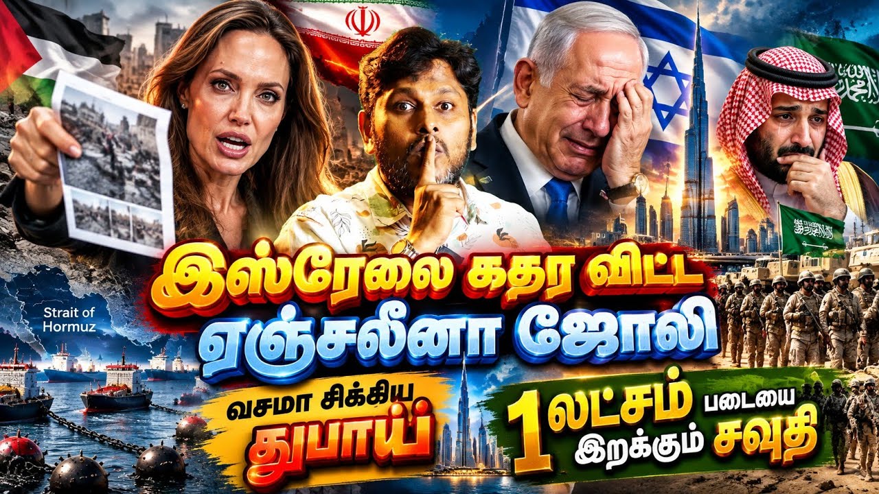 இஸ்ரேலை கதறவிட்ட ஏஞ்சலீனா ஜோலி! வசமா சிக்கிய துபாய்!