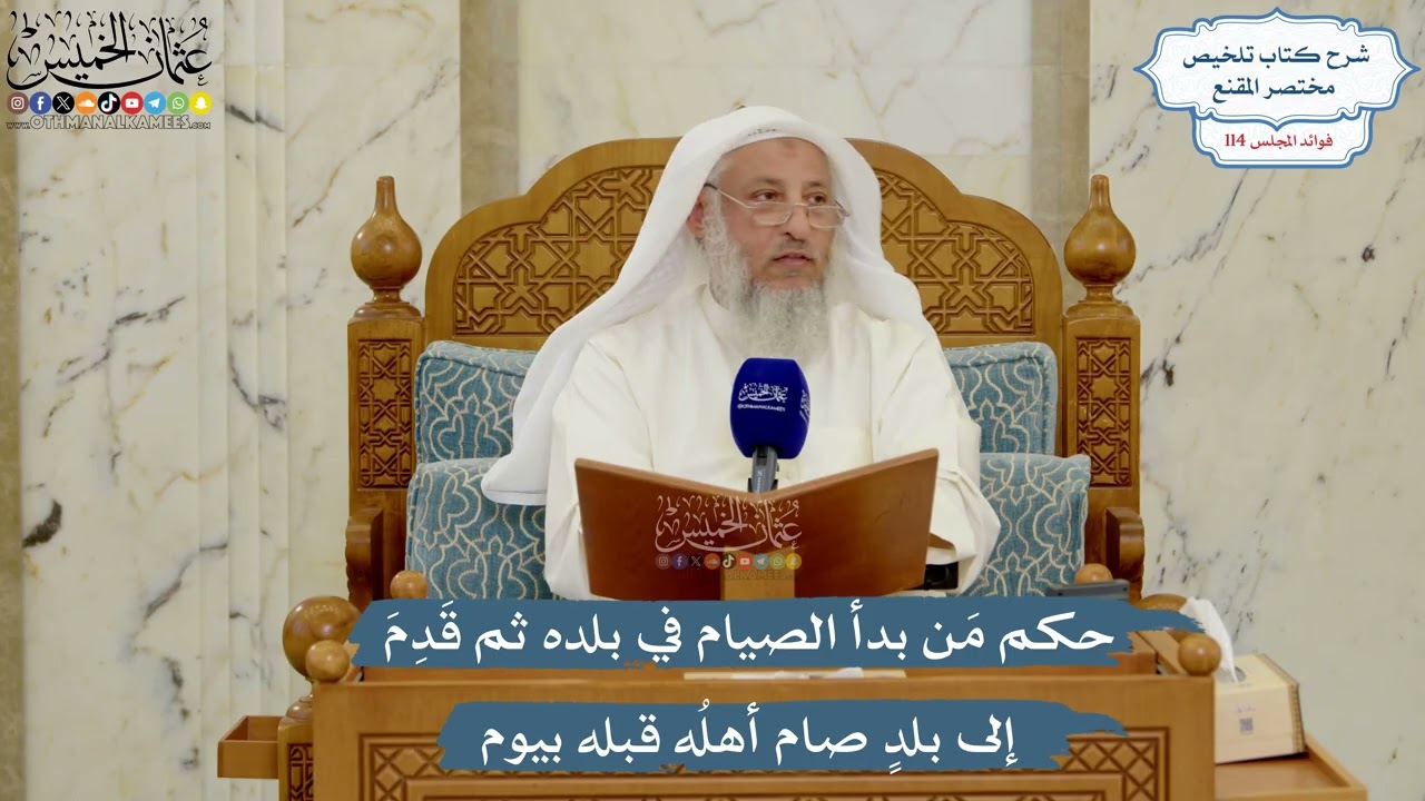 5041- حكم مَن بدأ الصيام في بلده ثم قَدِمَ إلى بلدٍ صام أهلُه قبله بيوم - عثمان ا?