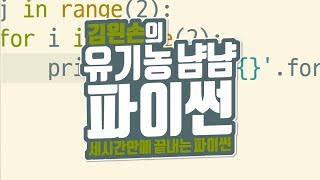 for 중첩하기 | 유기농냠냠파이썬 | 김왼손의 왼손코딩