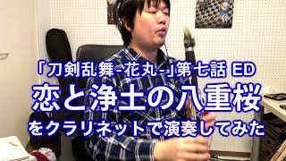 【クラリネット】刀剣乱舞-花丸-「恋と浄土の八重桜」演奏してみた。Clarinet cover Koi to Joudo no Yaezakura