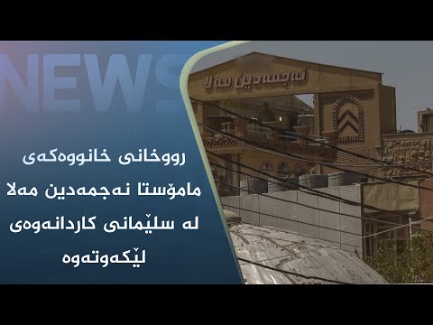 بەڤیدیۆ.. رووخانی خانووەکەی مامۆستا نەجمەدین مەلا لە سلێمانی کاردانەوەی لێکەوتەوە