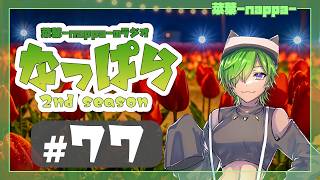 #77 【雑談】ラジオ「なっぱら」2ndシーズン【アーカイブ】（朗読ありの夜放送2026年4月17日配信分）