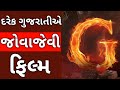 G Movie Review G Gujarati Movie Review Latest Gujarati Movie